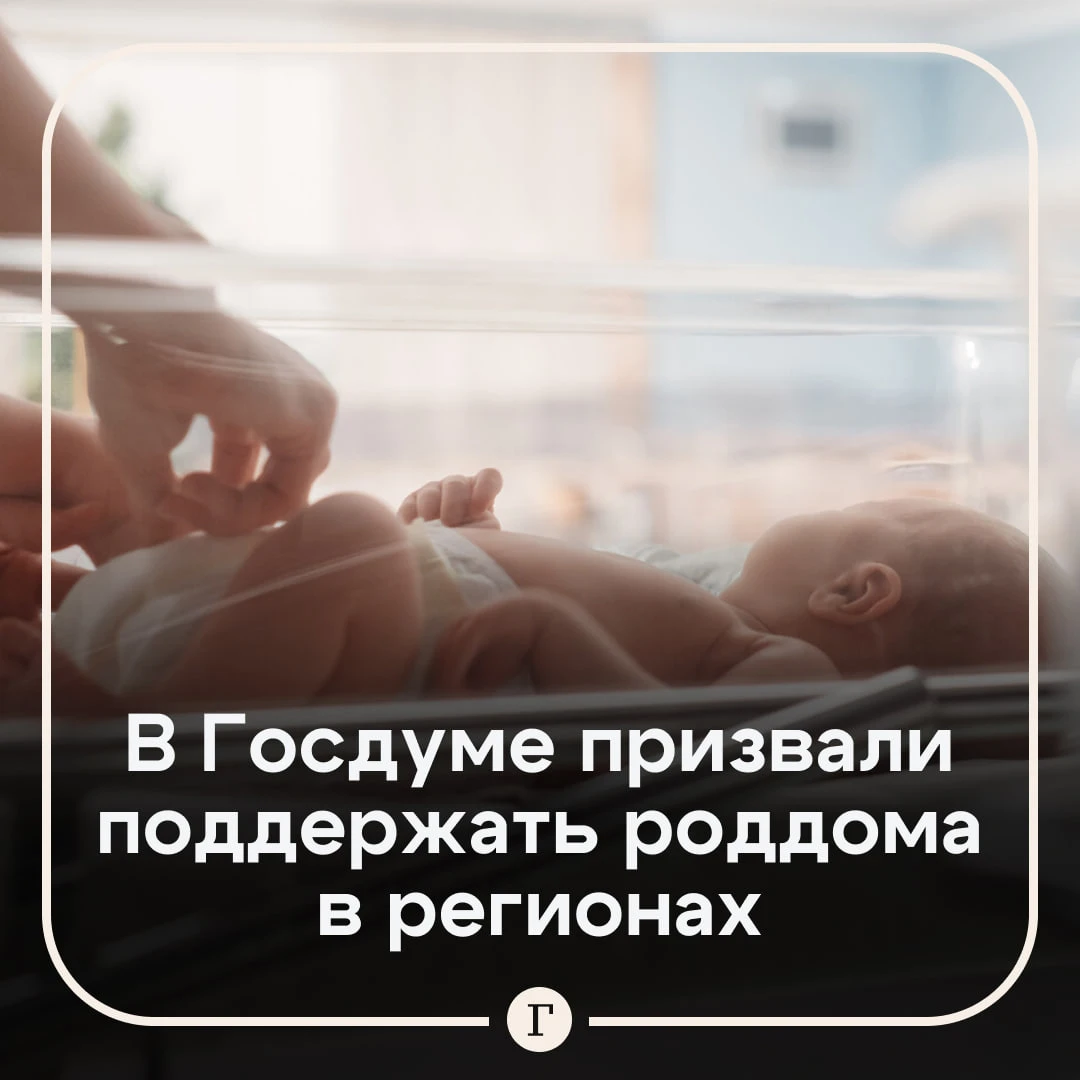 В Госдуме призвали помочь регионам, чтобы там не закрывали роддома.