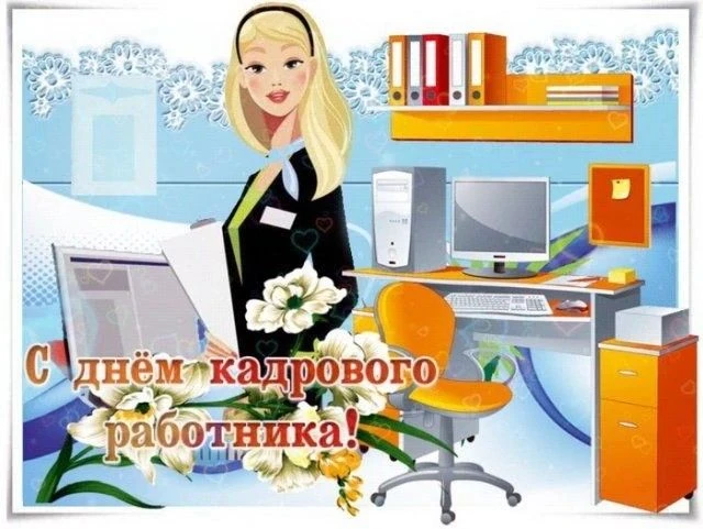 Сегодня, 12 октября, в России отмечается День кадрового работника — прекрасный повод по...