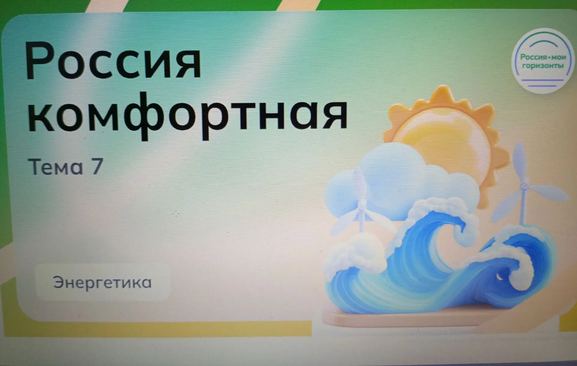 ✨Сегодня в школе провели внеурочные занятия цикла " Россия- мои горизонты" на тему "Рос...