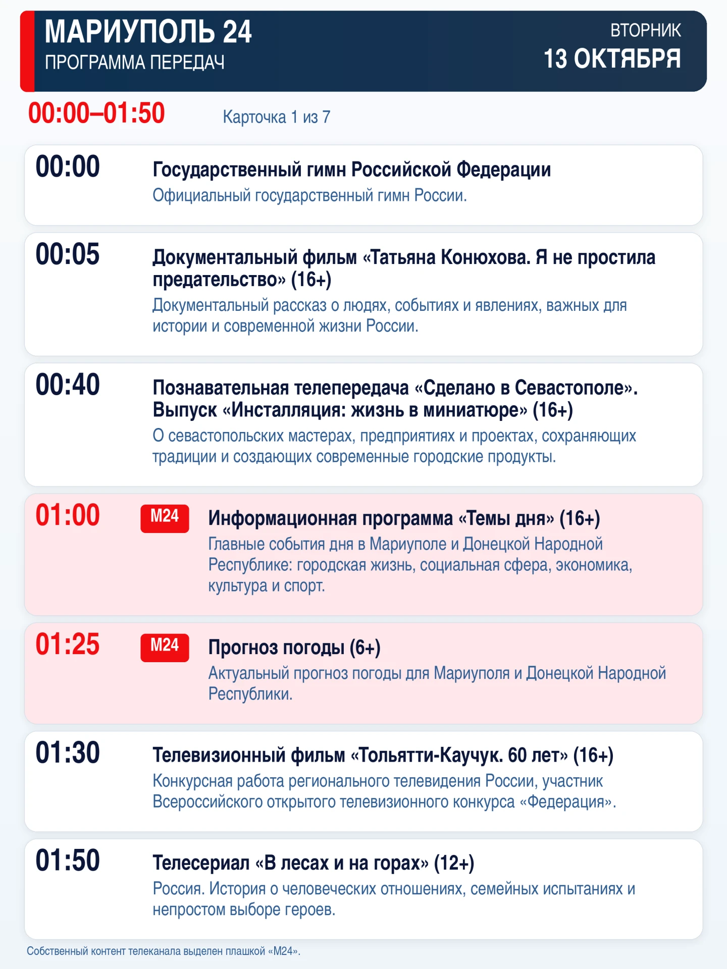 📺 «Мариуполь 24» — программа передач