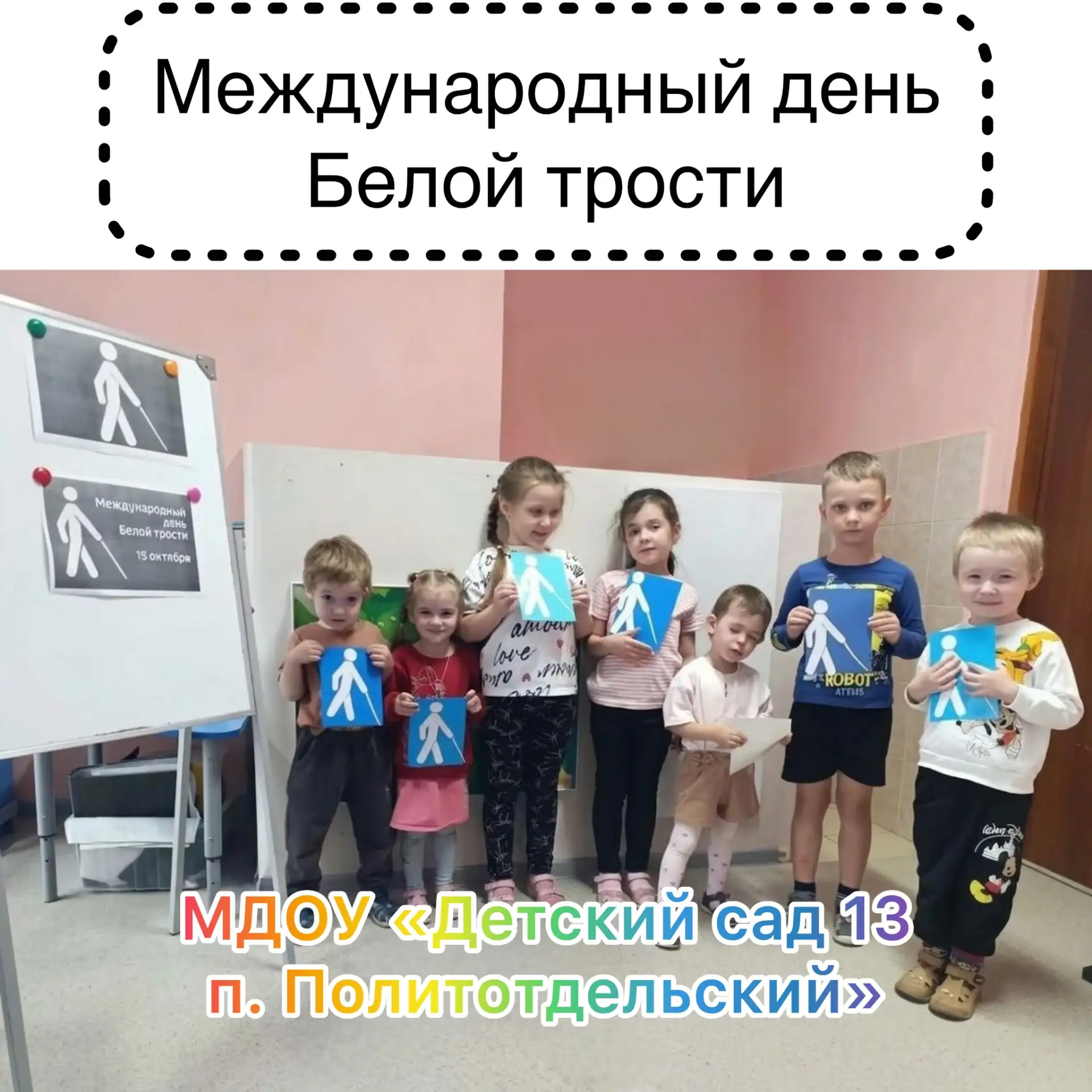 🦯 Сегодня 15 октября Международный день белой трости.