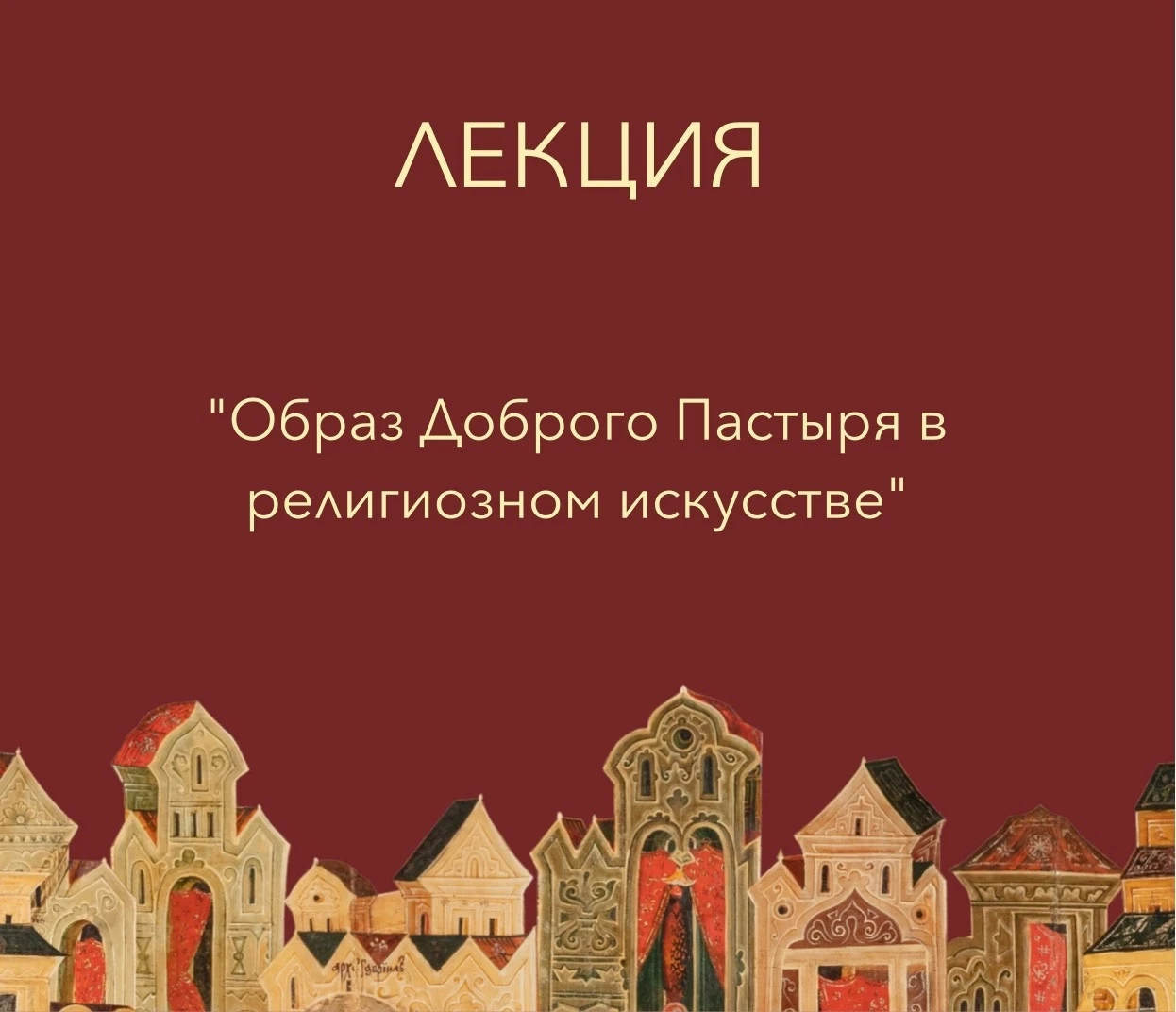 Приглашаем на лекцию «Образ Доброго Пастыря в религиозном искусстве»!