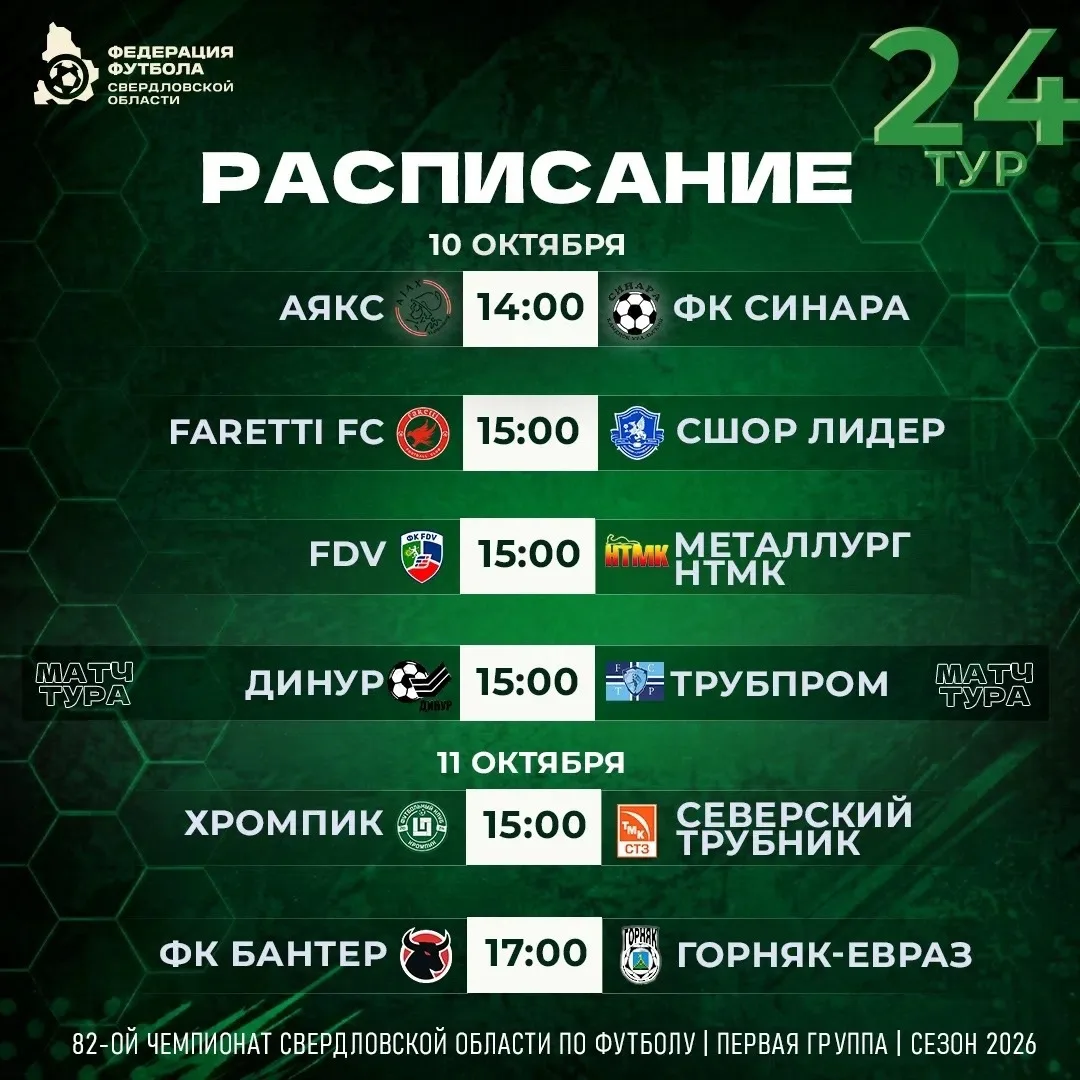 ⚽️ РАСПИСАНИЕ 24-ГО ТУРА | ПЕРВАЯ ГРУППА