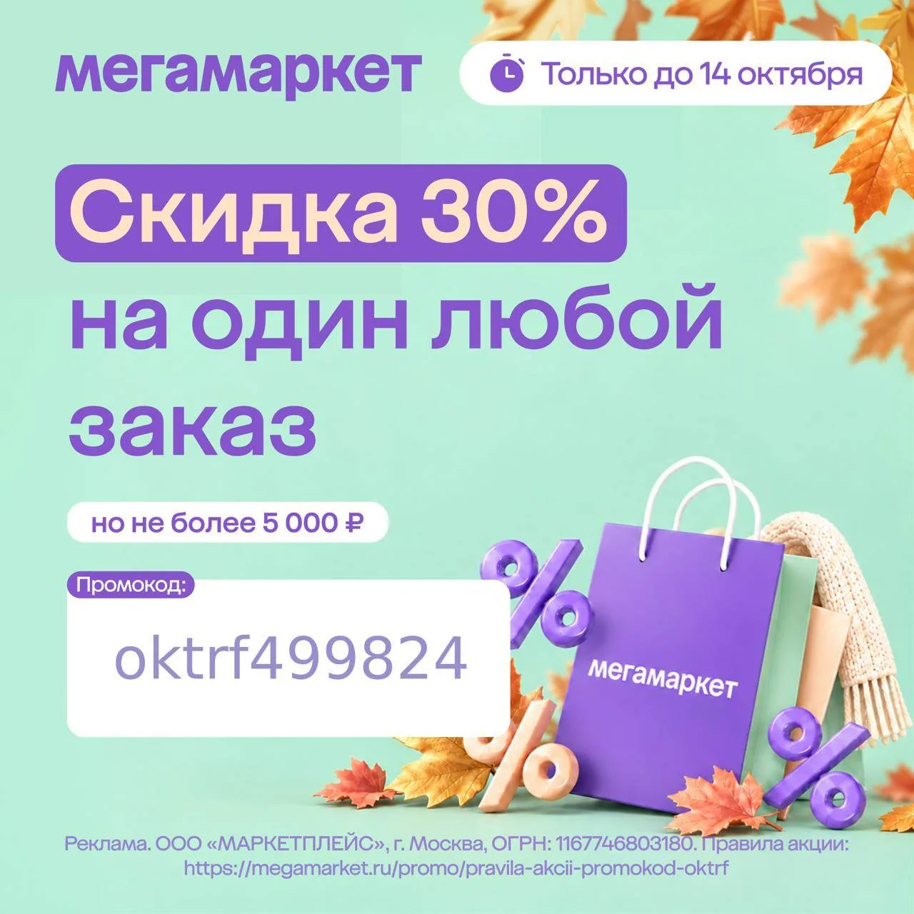 Успейте с 10 по 14 октября получить скидку 30% на заказ