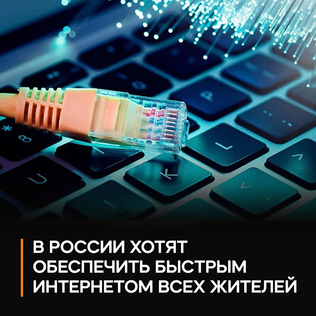 ⚡️ В России хотят сделать гигабитный интернет стандартом для каждой квартиры