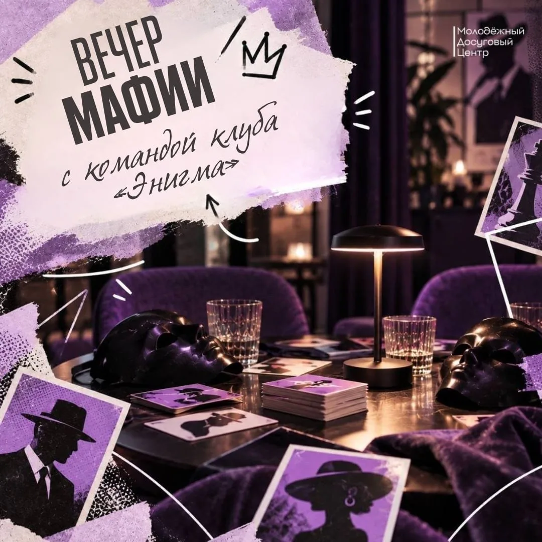 Вечер игры «Мафия» в Молодёжном досуговом центре