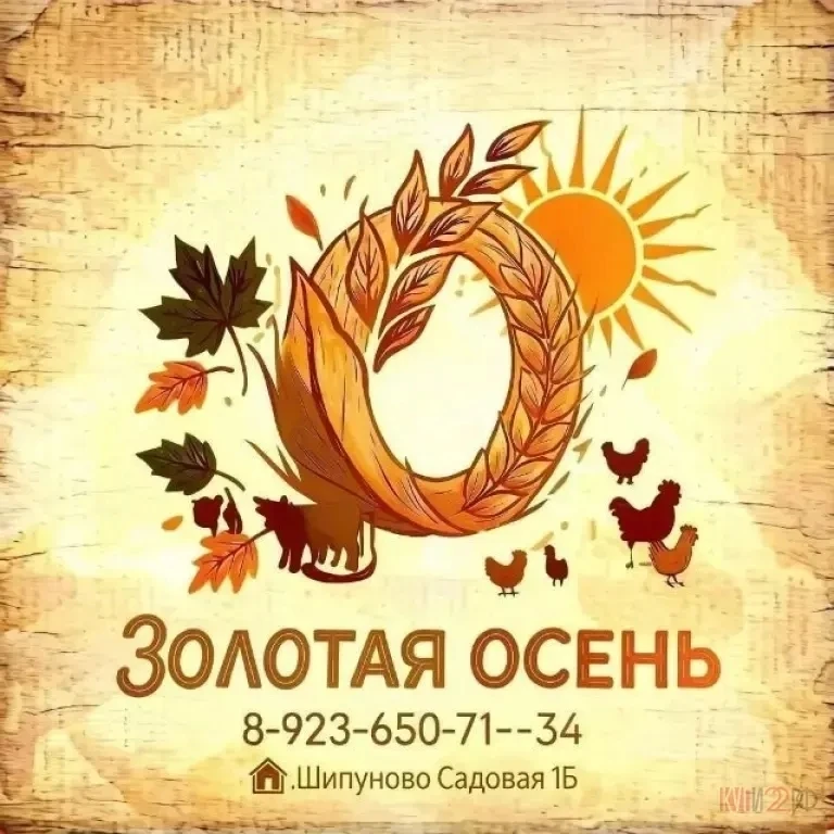Магазин Золотая осень. 🍂 У нас есть всё для ваших любимцев: комбикорм для цыплят и бро...