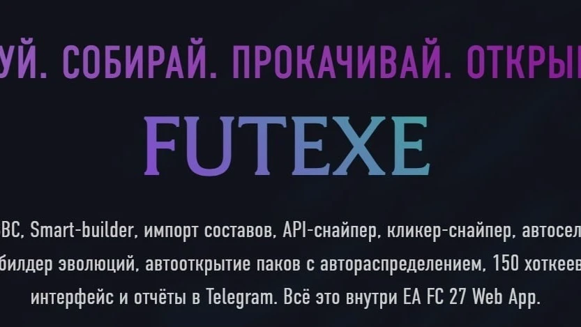 Начали сотрудничество с FUTEXE (https://futexe.com/ru/buy/exesniper) 🥰