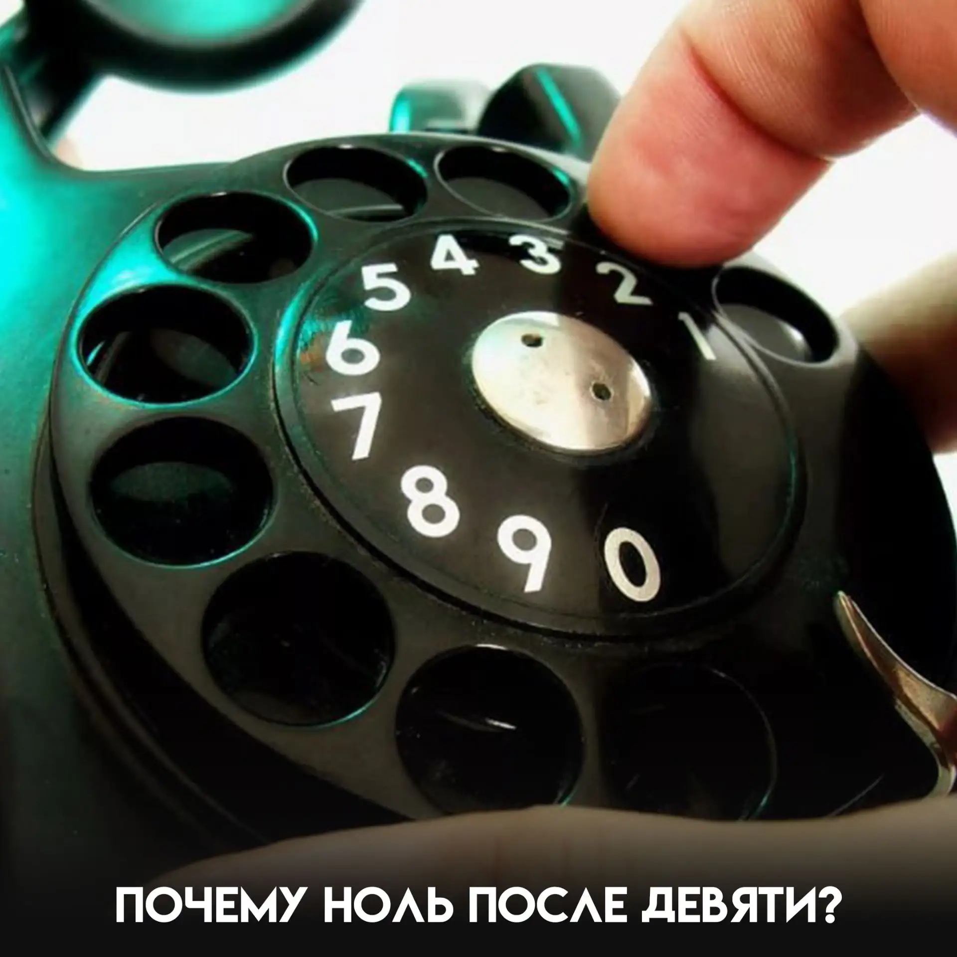 Откройте набор номера на телефоне: единица в начале, а ноль зачем-то после девятки. Мы ...