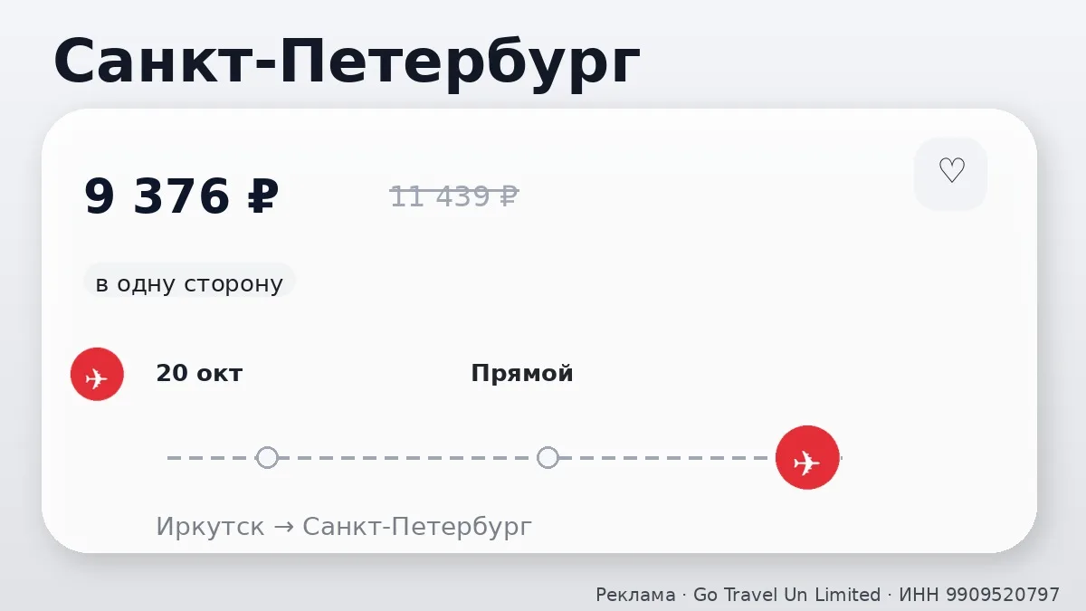 ✈️ Иркутск → Санкт-Петербург: в одну сторону, на следующей неделе.