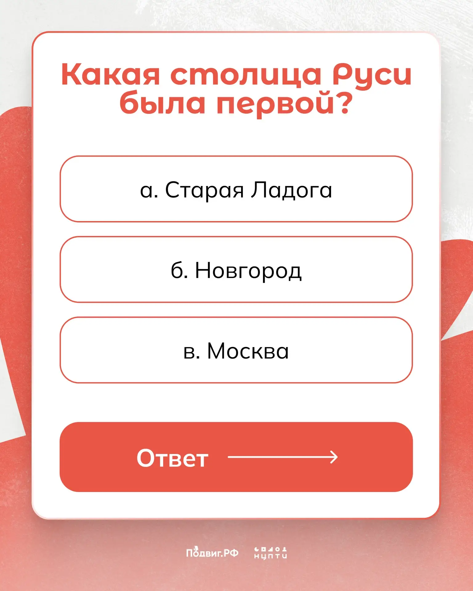 Где была первая столица Руси? Историки спорят до сих пор. Проверь себя и листай карточк...