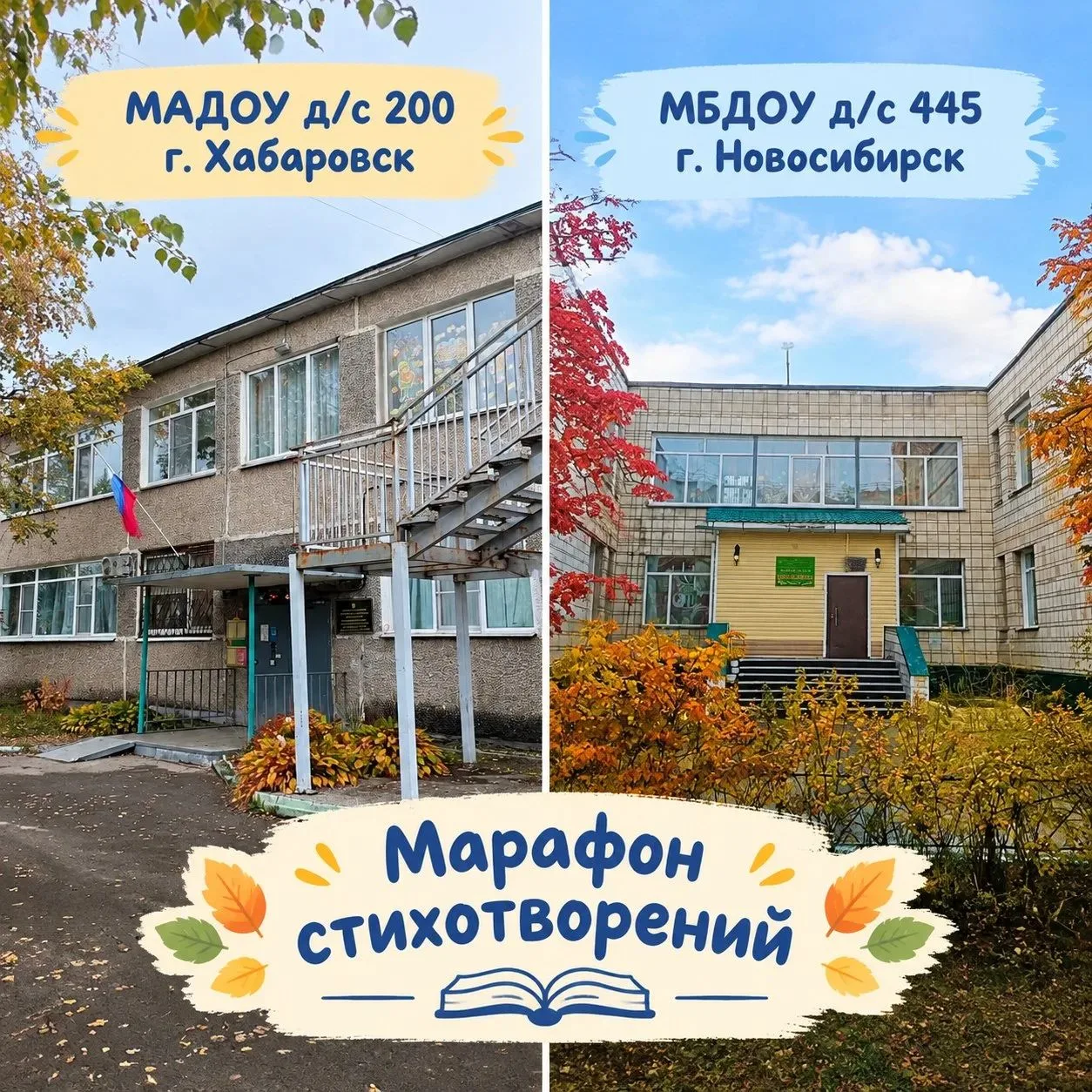 👏В городах Новосибирске МБДОУ д/с 445 и Хабаровске МАДОУ д/с 200 ребята читают стихи, ...