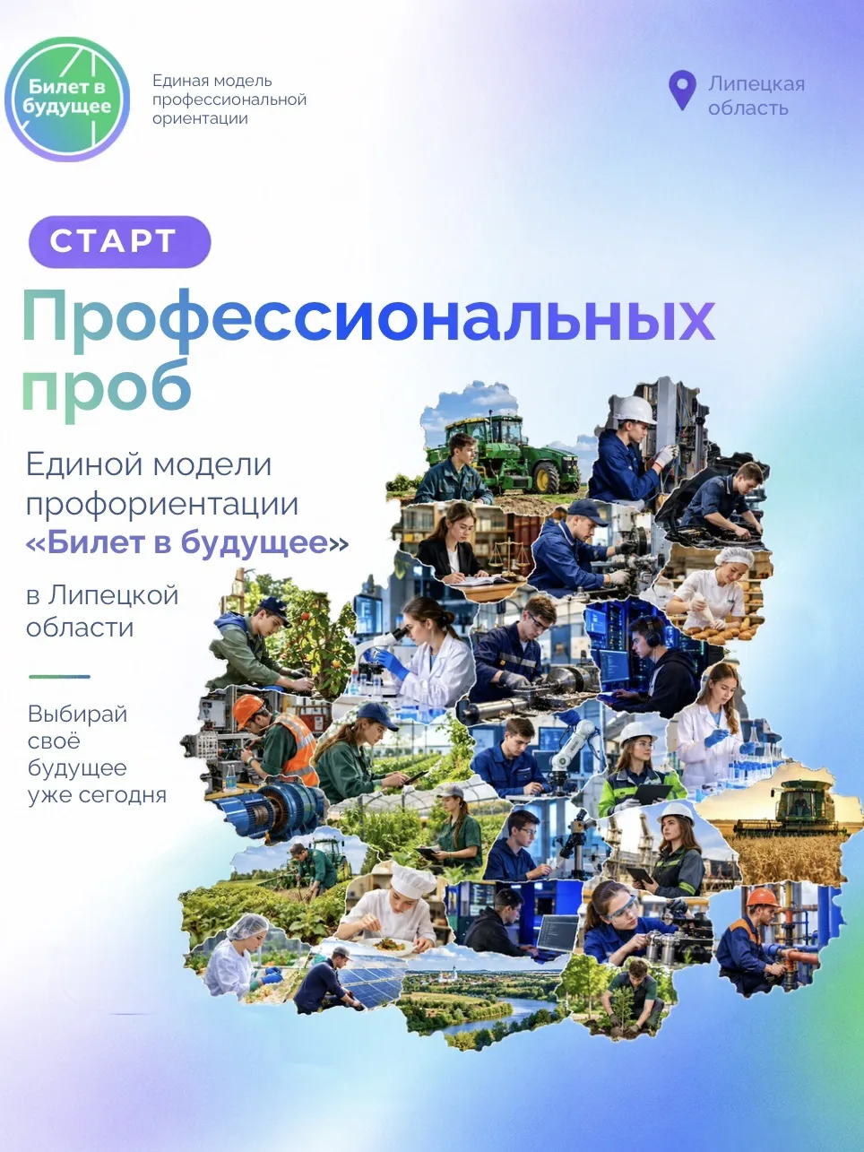 🚀 В Липецкой области стартовал новый сезон профессиональных проб проекта «Билет в буду...
