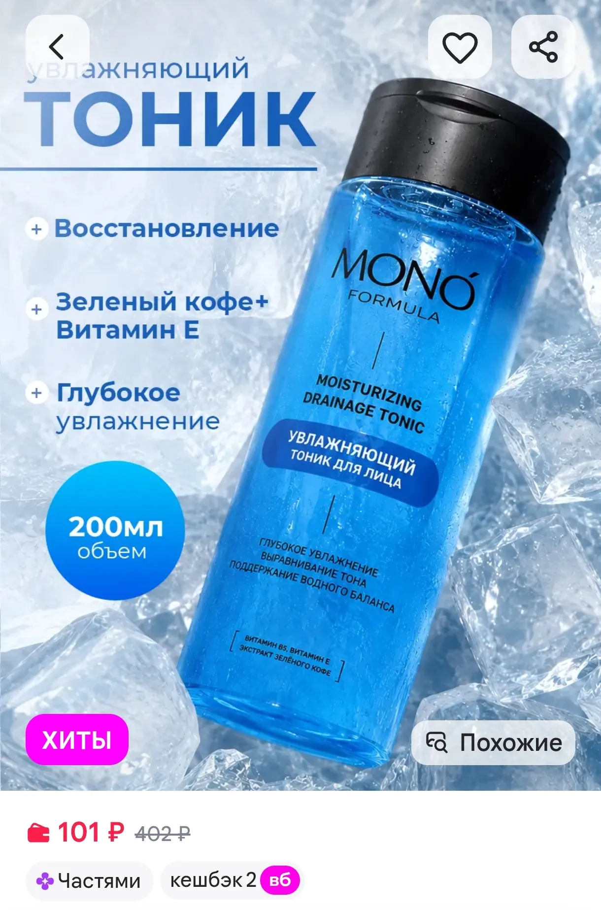 Гиалуроновый тоник для лица увлажняющий, 200 мл, Mono Formula https://www.wildberries.r...