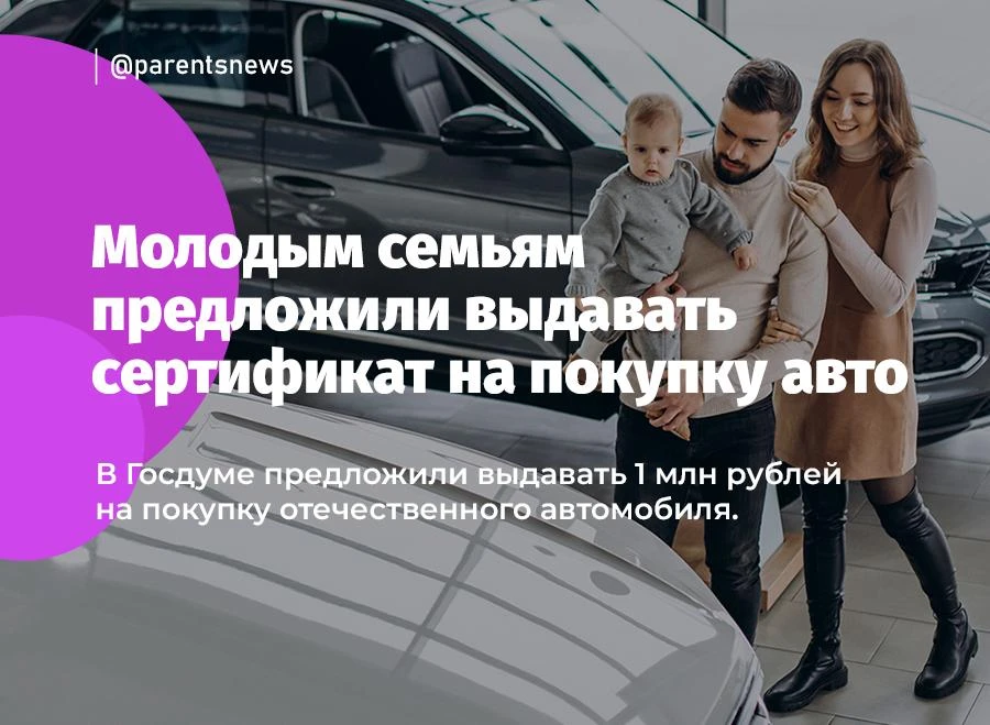 Молодым семьям предложили выдавать сертификат на покупку авто