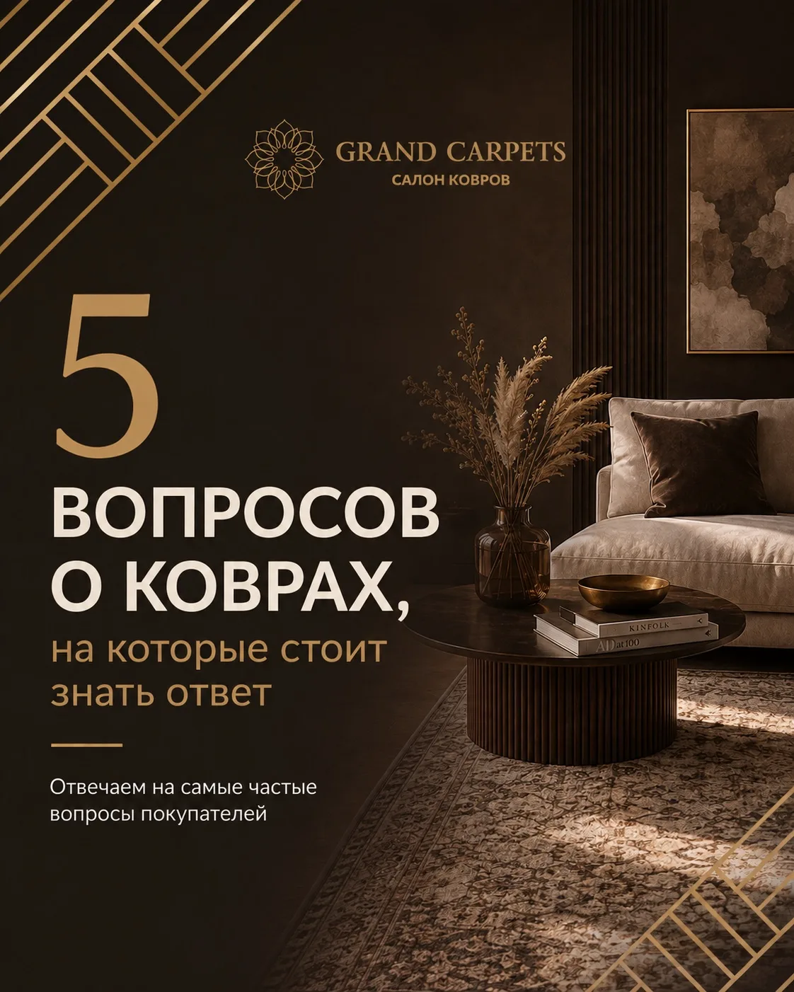 5 вопросов о коврах, которые нам задают чаще всего ❔