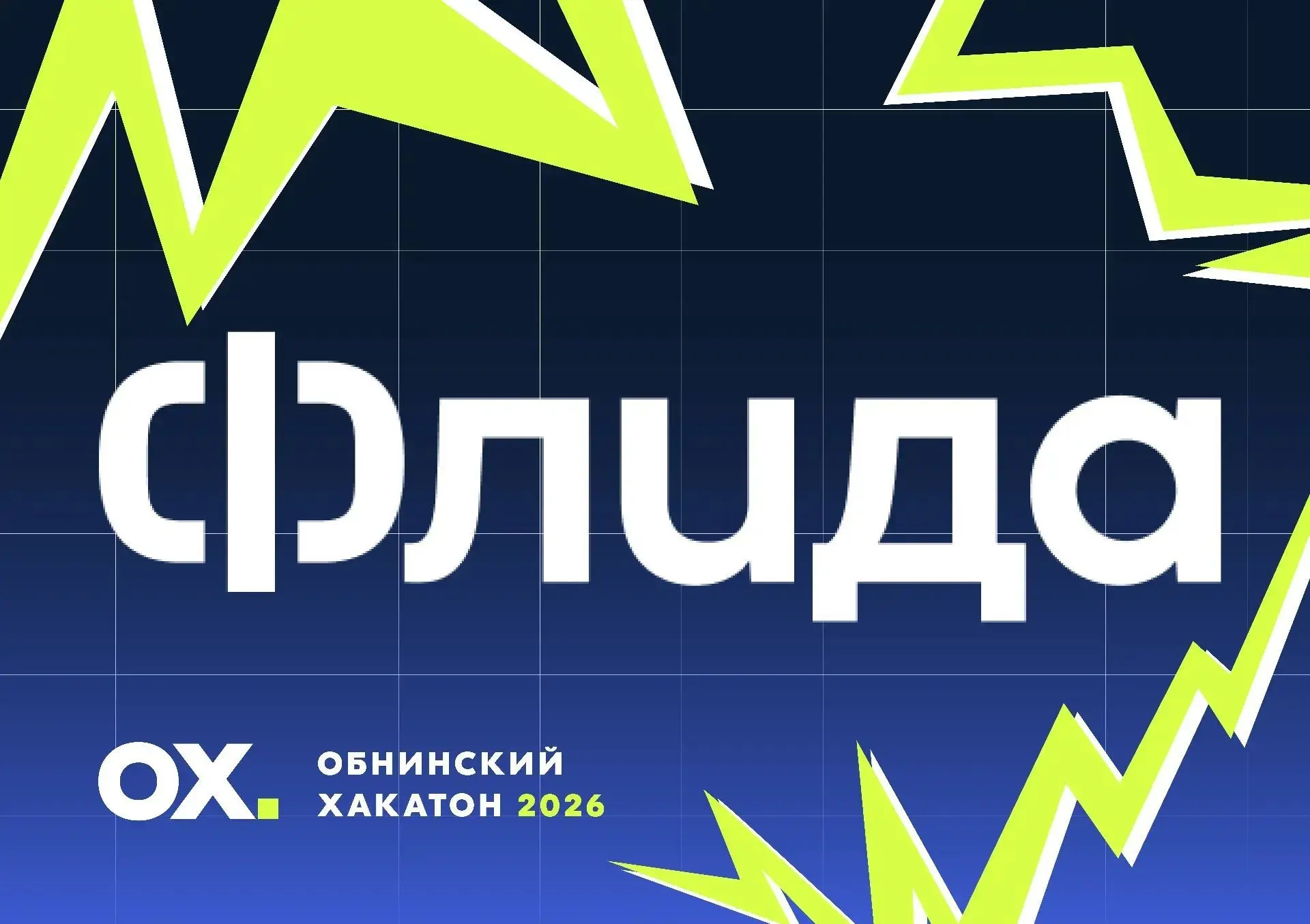 Встречайте наших партнёров на хакатон 2027 🔥