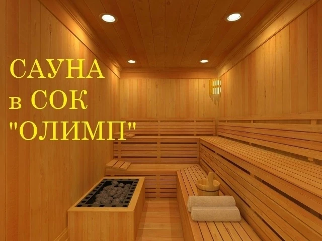 📢 Рады сообщить: сауна снова работает!