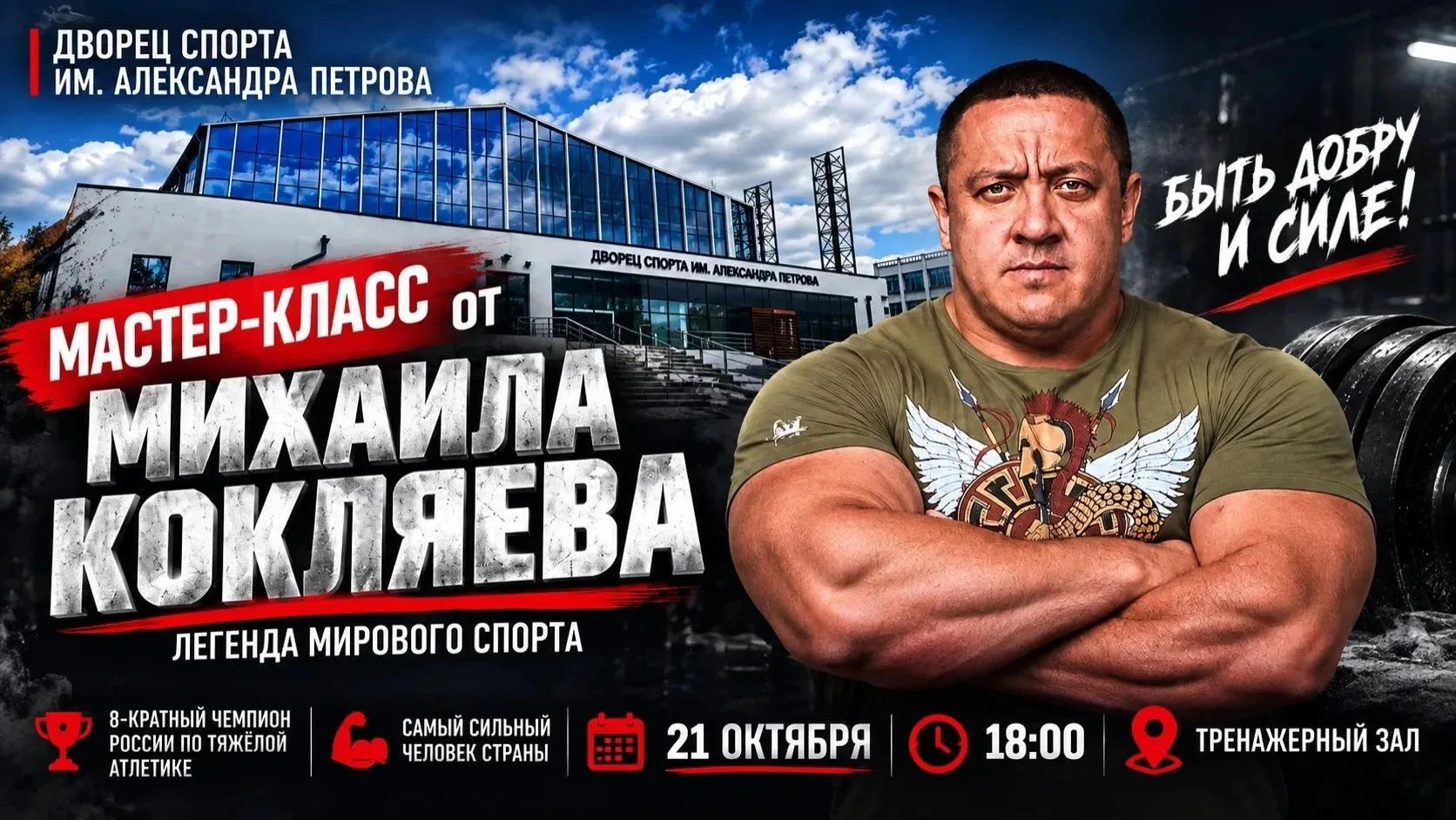 💪Ему стоя аплодировал Шварценеггер: Михаил Кокляев приедет в Елец