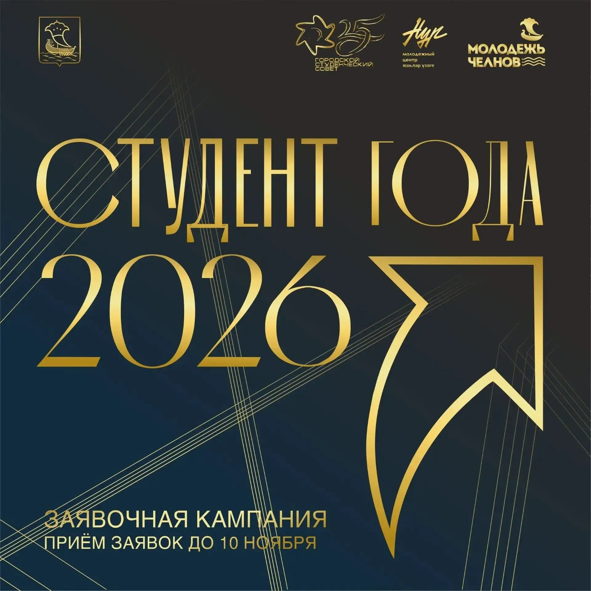 Стартовал прием заявок на Городской конкурс «Студент года — 2026»