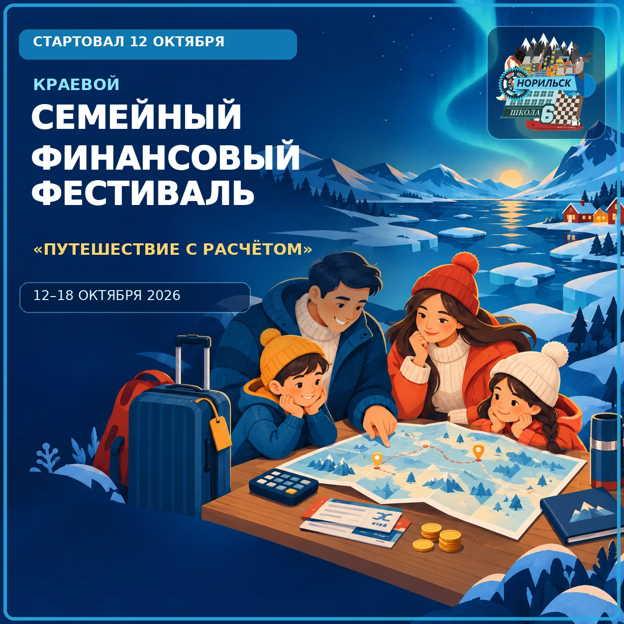 💙 В ШКОЛЕ № 6 СТАРТОВАЛ КРАЕВОЙ СЕМЕЙНЫЙ ФИНАНСОВЫЙ ФЕСТИВАЛЬ!