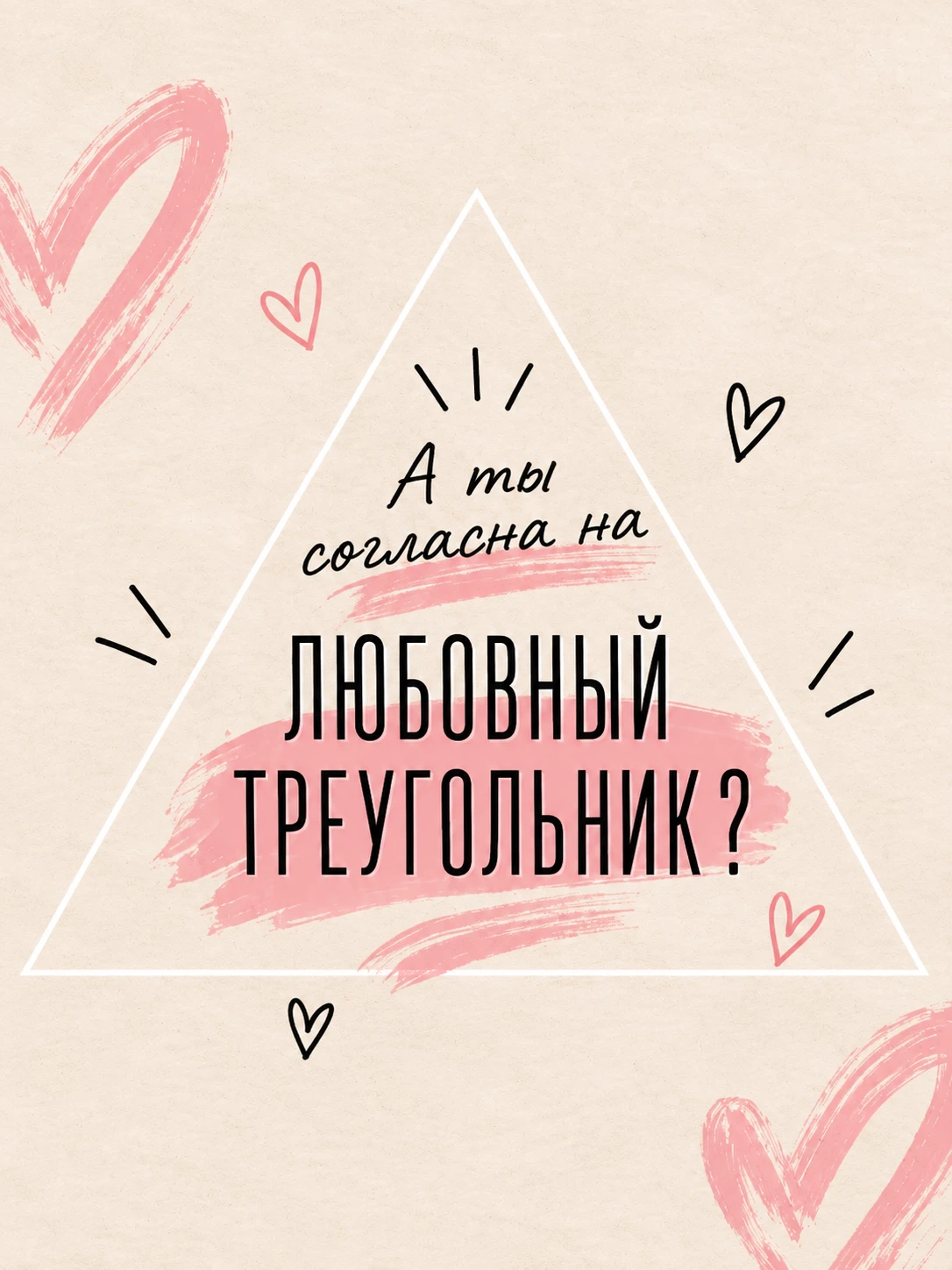 Любовный треугольник, на который мы точно согласны 😌💗