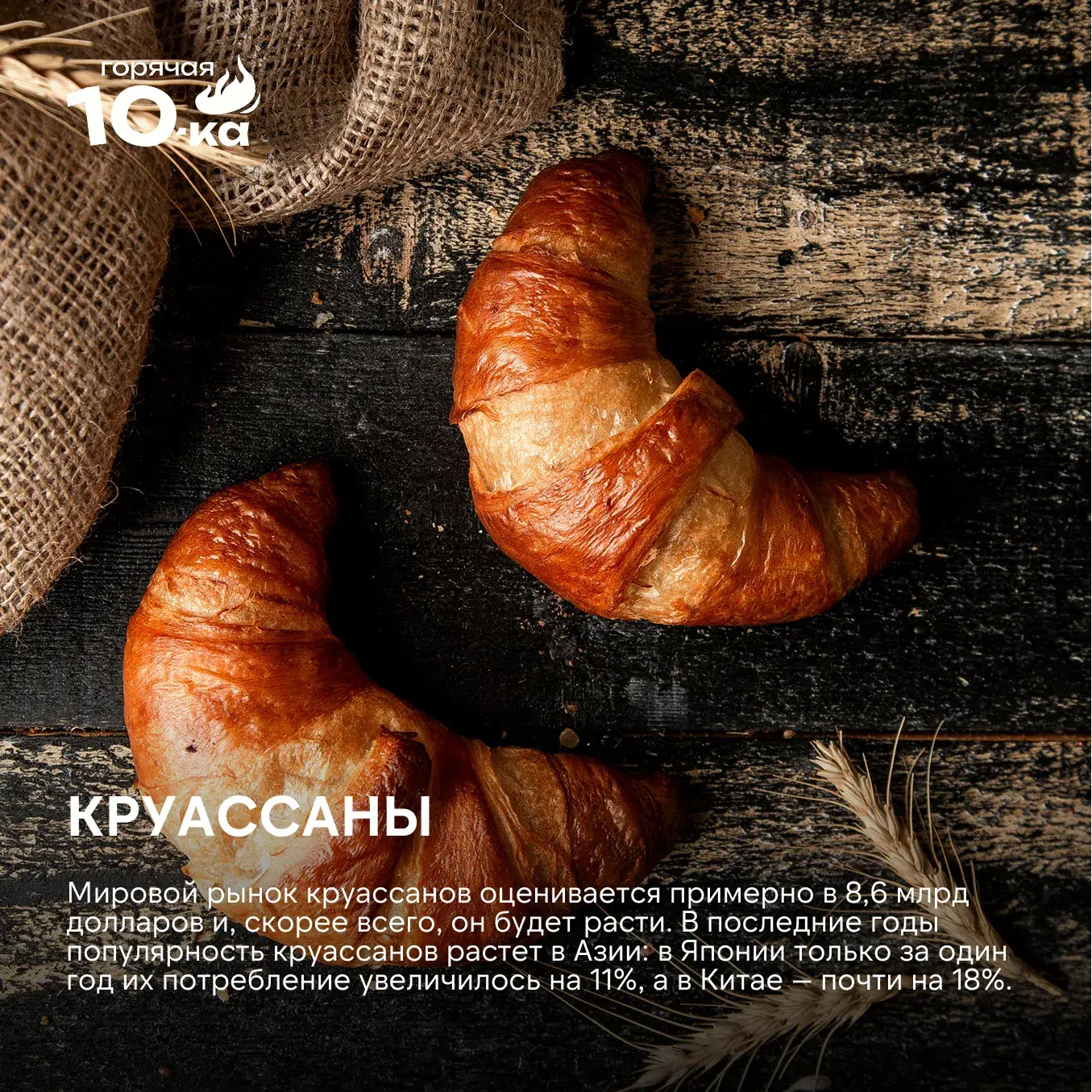 Круассан давно стал символом утреннего Парижа и синонимом французского колорита. Однако...