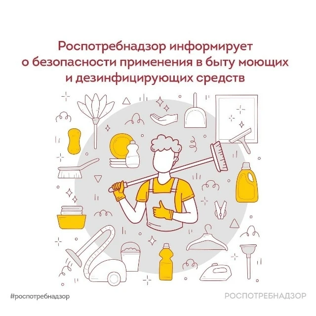 Роспотребнадзор информирует о безопасном применении в быту моющих и дезинфицирующих сре...