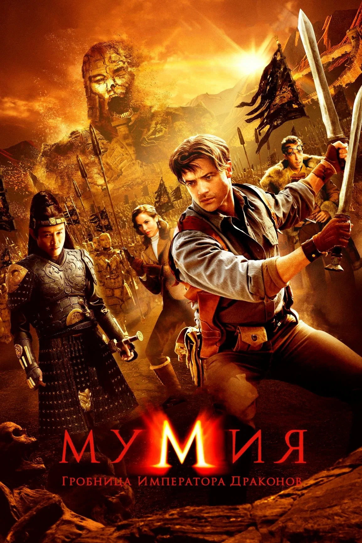 Мумия: Гробница императора драконов 💥