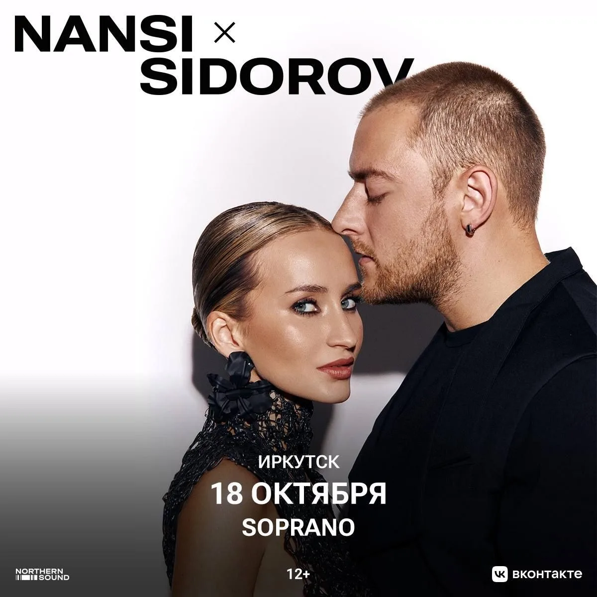 Розыгрыш одного билета на концерт группы Nansi & Sidorov✨