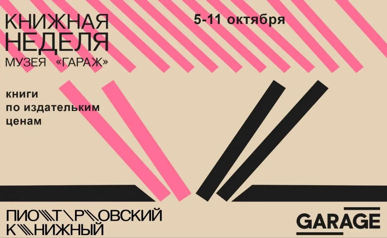 В понедельник в «Пиотровском» стартовала книжная неделя Музея «Гараж»!