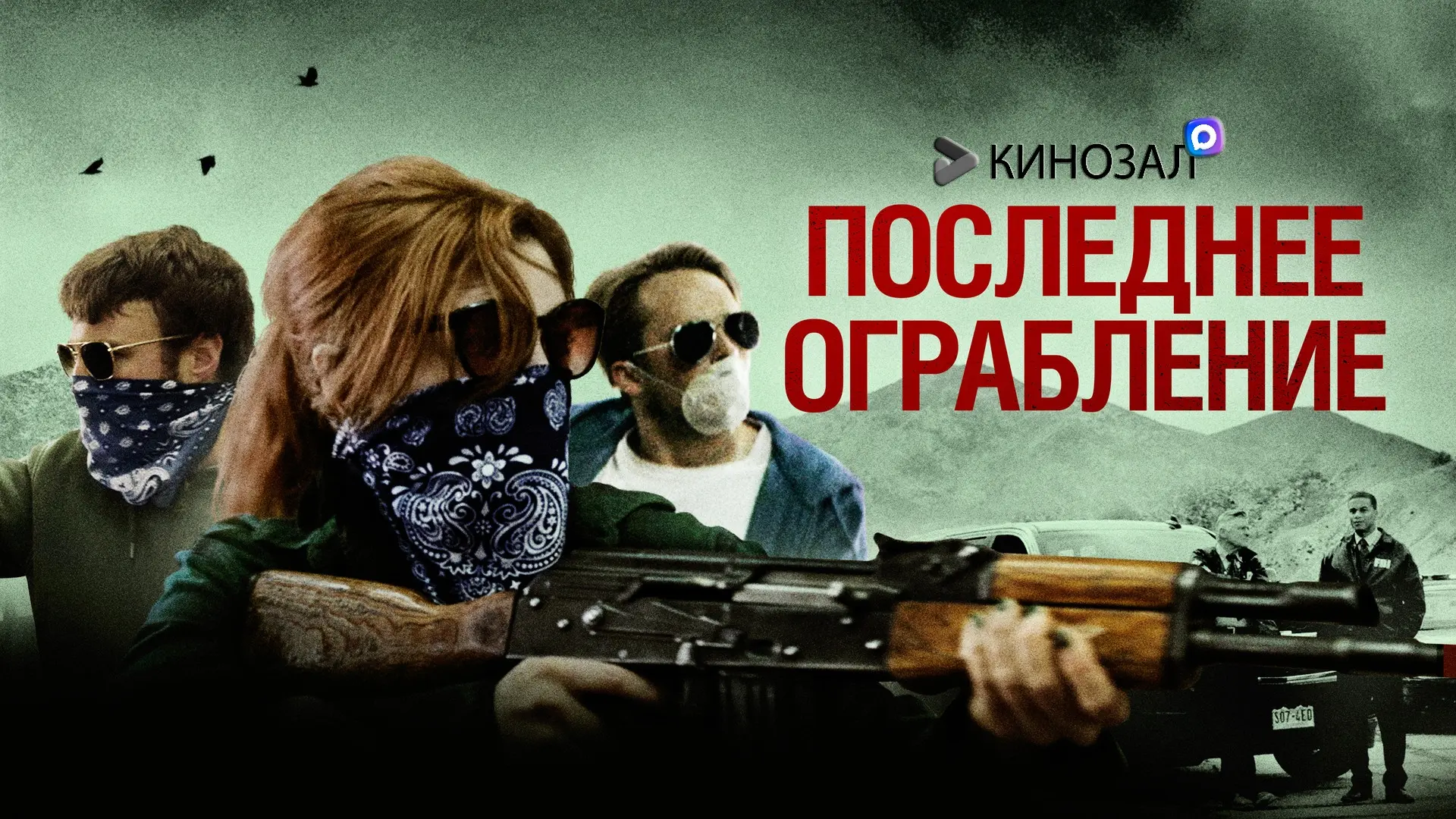 🎥 Из-под носа: Последнее великое ограбление (2022)🏦