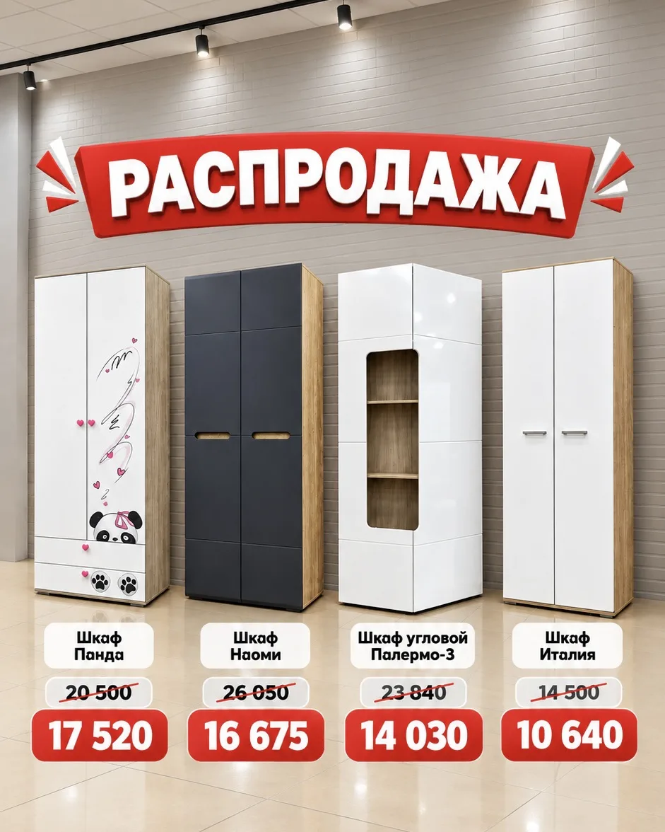 ✨ Шкафы со скидками по приятной цене в наличии по адресу:
