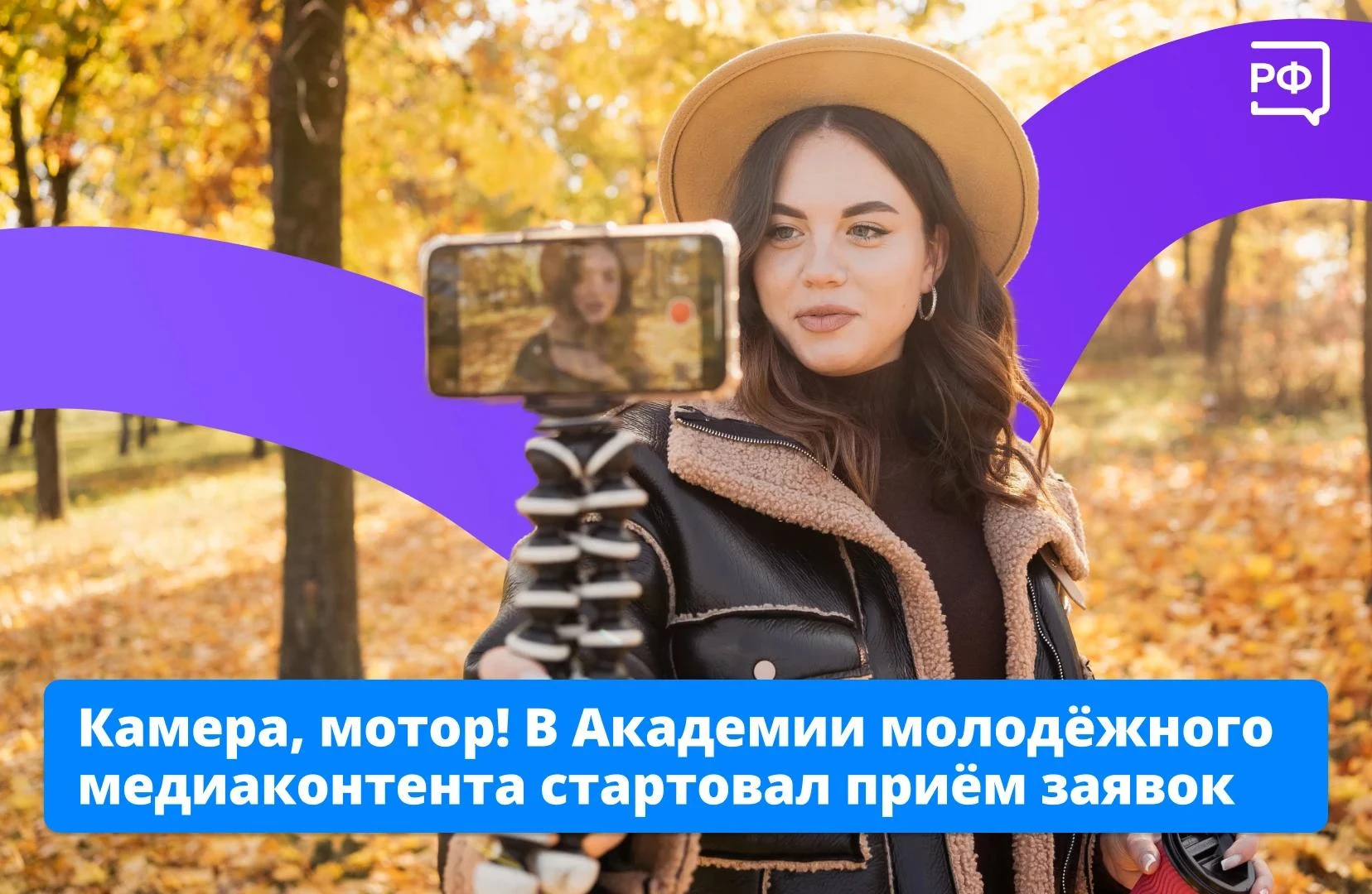 📹 Снимайте видео, придумывайте истории и узнавайте секреты создания роликов с первой А...