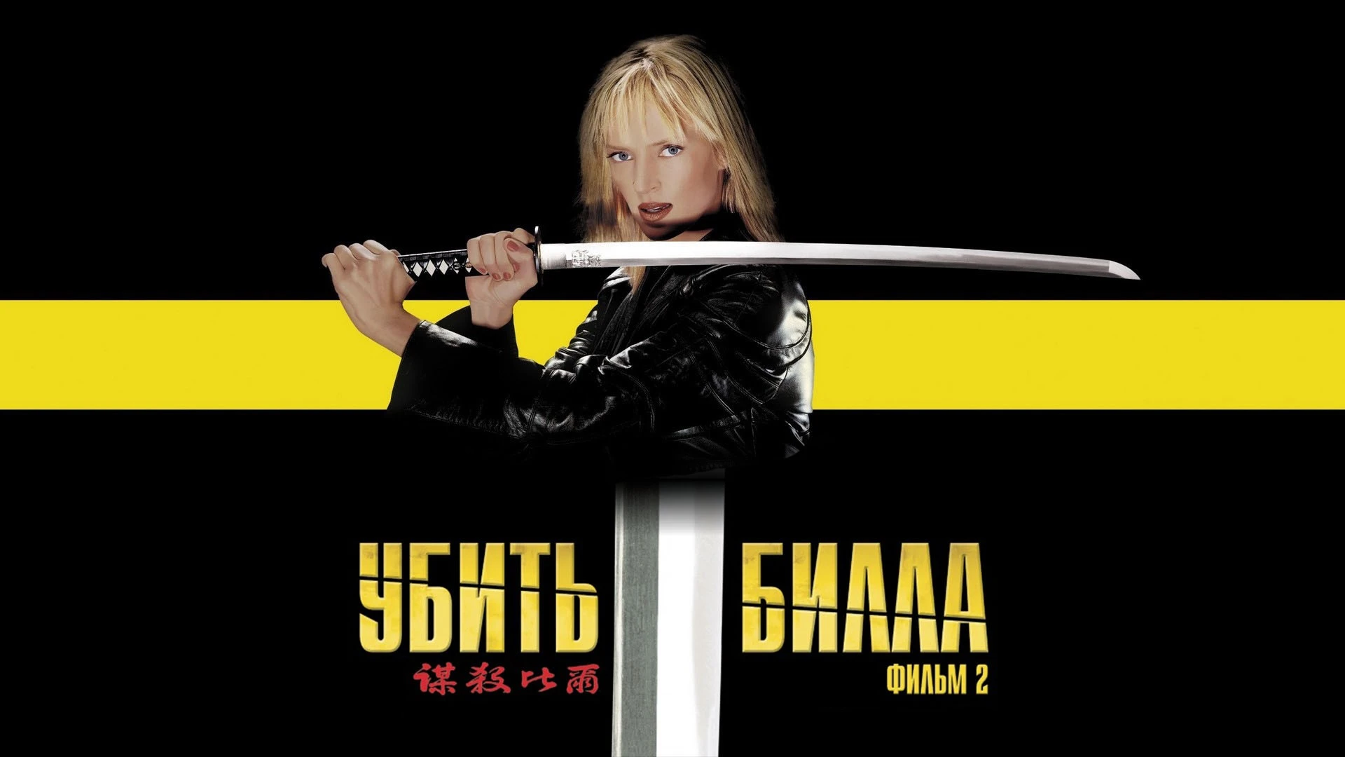 Убить Билла 2 (2004) , Убив двух человек из банды, Невеста лишь наполовину приблизилась...