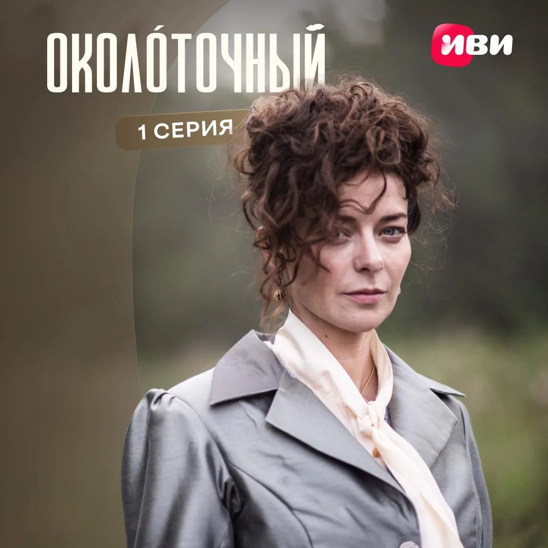 Первая серия исторического детектива «Околоточный» вышла на ИВИ! 🔎