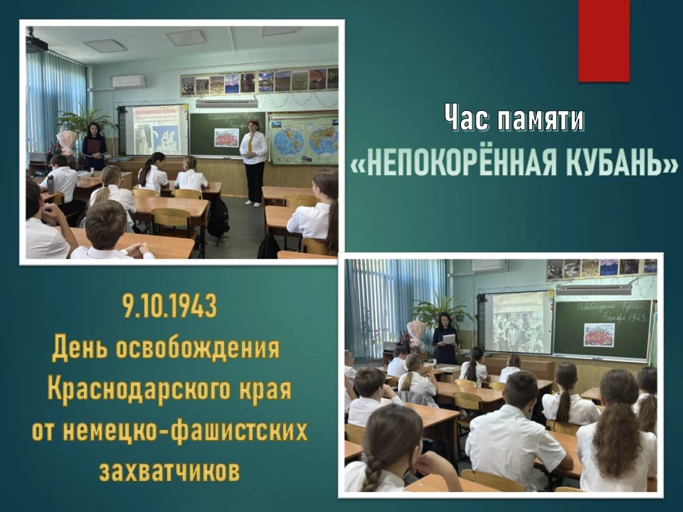 🗓️9 октября Краснодарский край отмечает День полного освобождения от немецко-фашистски...