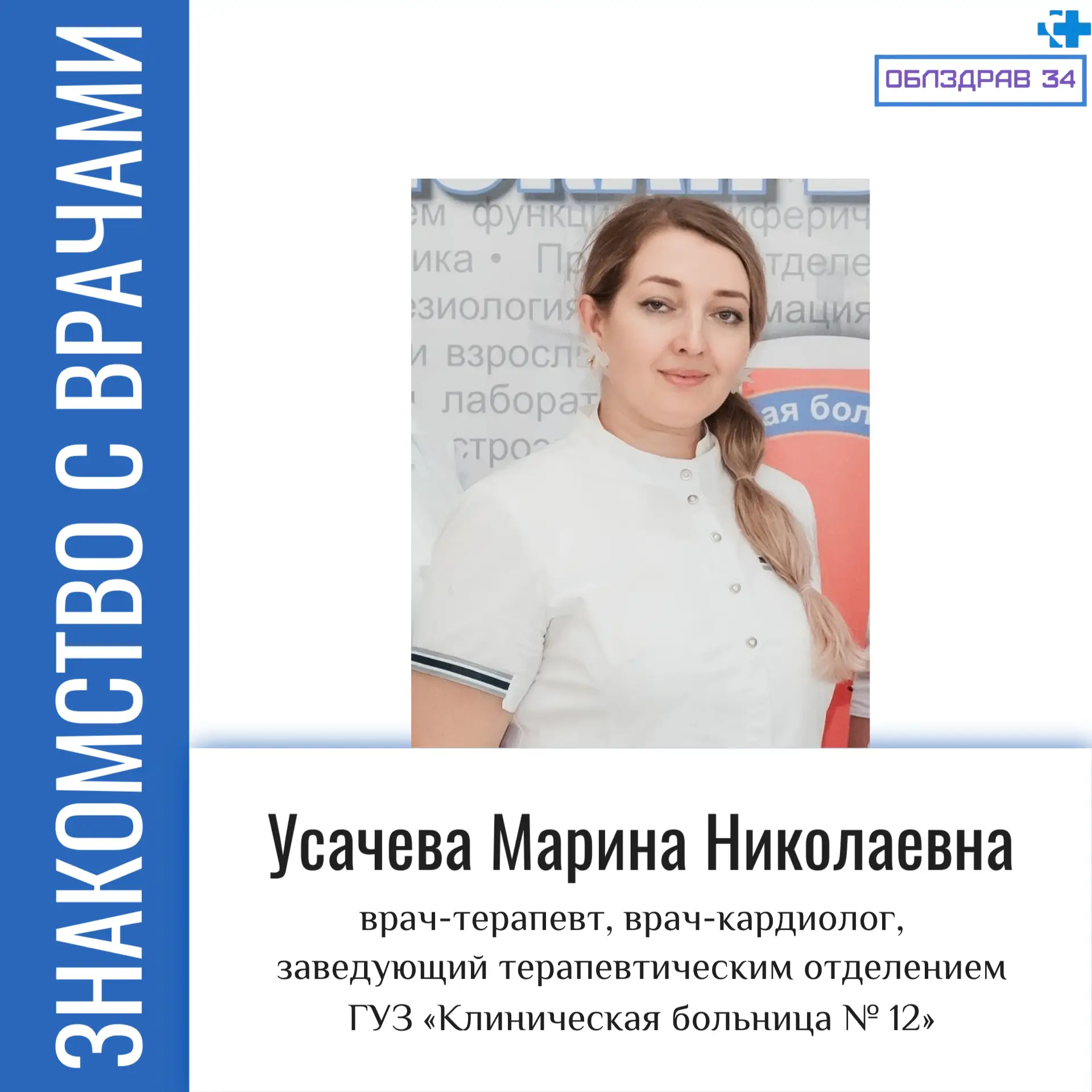 Сегодня в рубрике «Знакомство с врачами» Усачева Марина Николаевна - врач-терапевт высш...