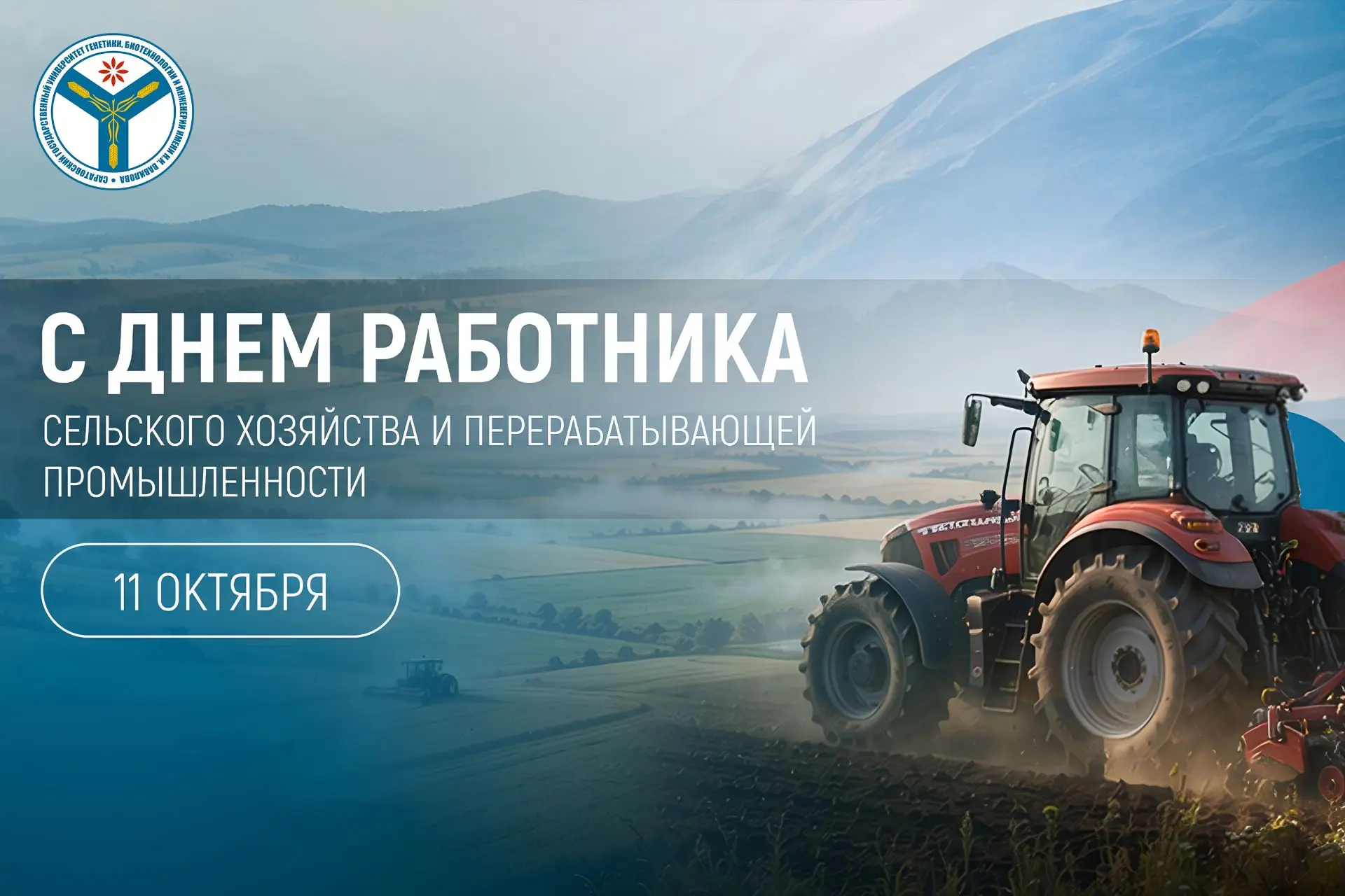 🌾 Поздравление ректора с Днём работника сельского хозяйства и перерабатывающей промышл...