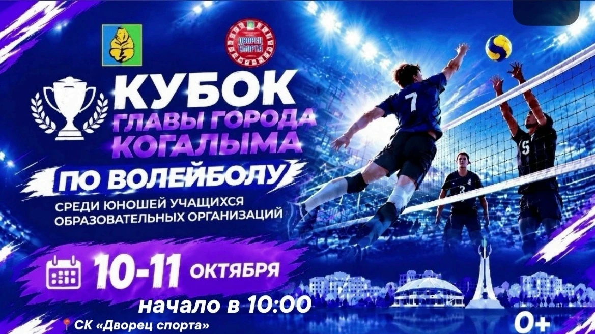 Друзья, приглашаем болельщиков на Кубок главы города Когалыма по волейболу! Подробнее, ...
