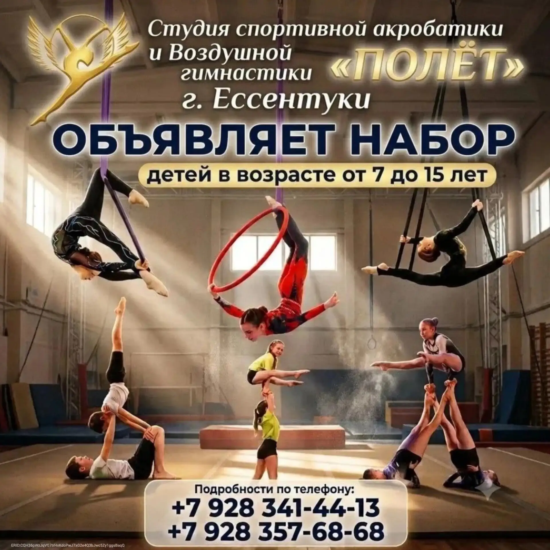 Школа воздушной гимнастики и акробатики «Полёт» открывает набор детей 7–15 лет в Ессент...