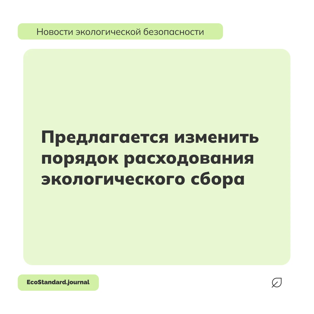 В Госдуму внесен законопроект, который разрешает направлять средства экологического сбо...