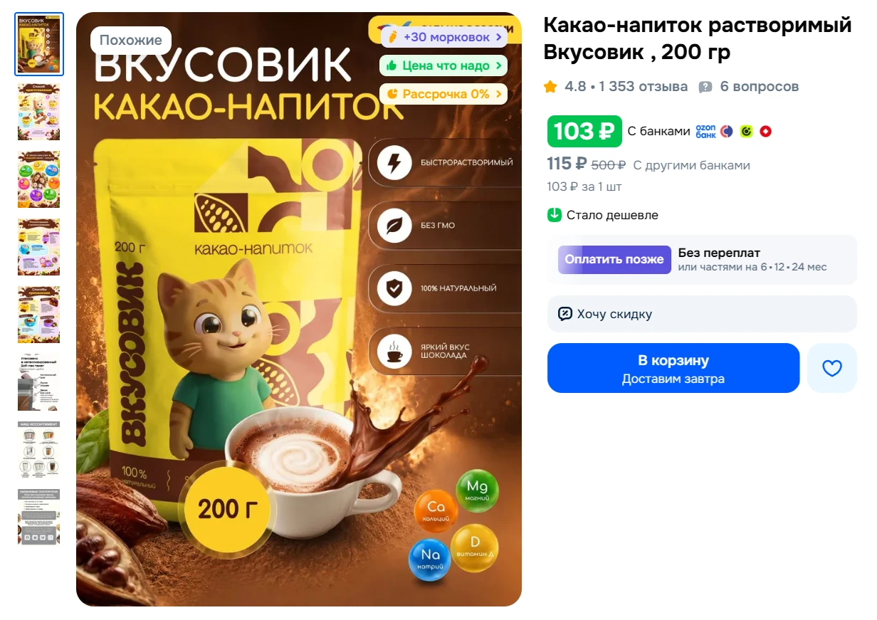 Какао-напиток растворимый Вкусовик , 200 гр за 103₽ - https://ozon.ru/t/yeZEYc9