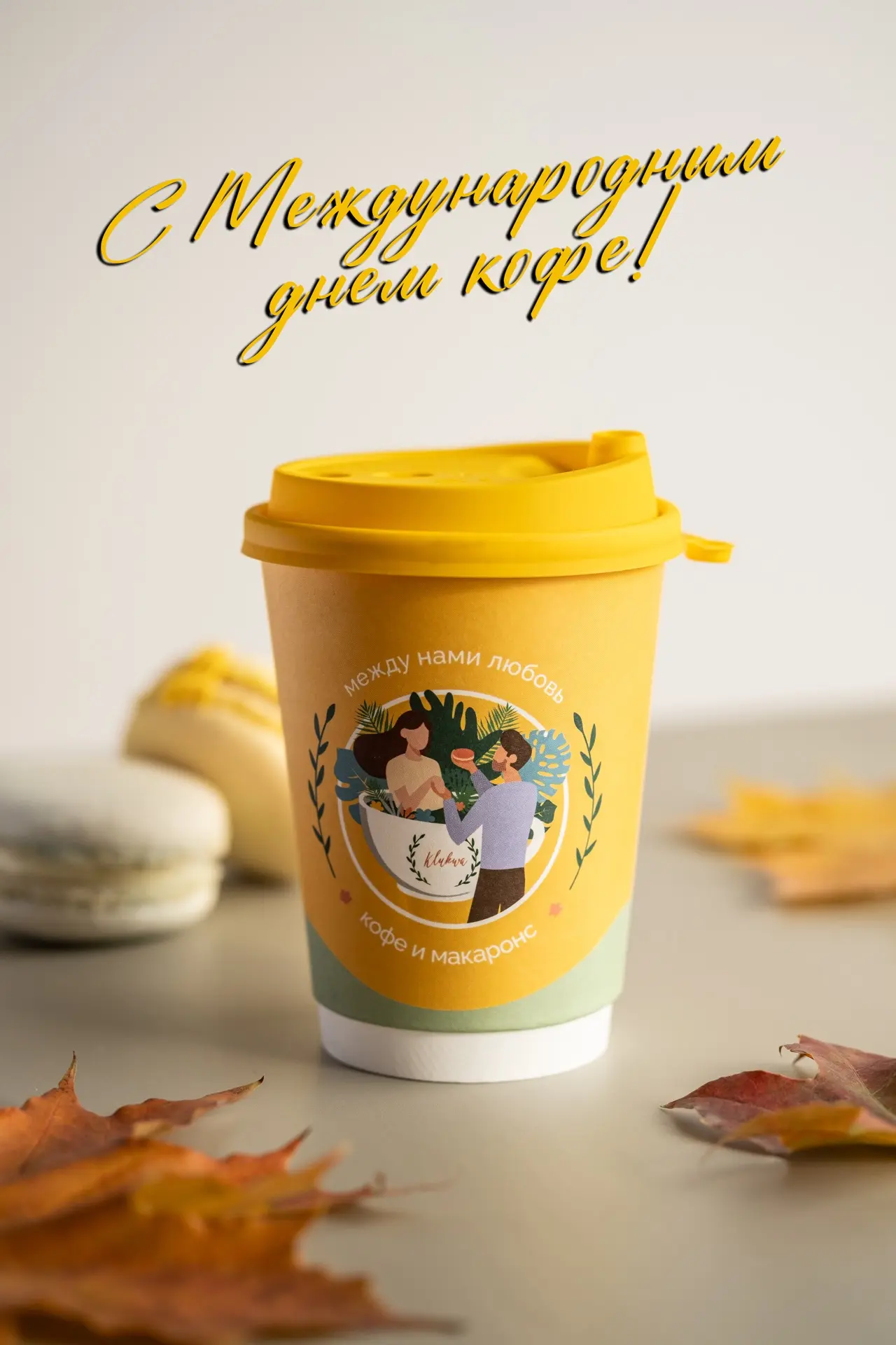С Международным днем кофе 😍