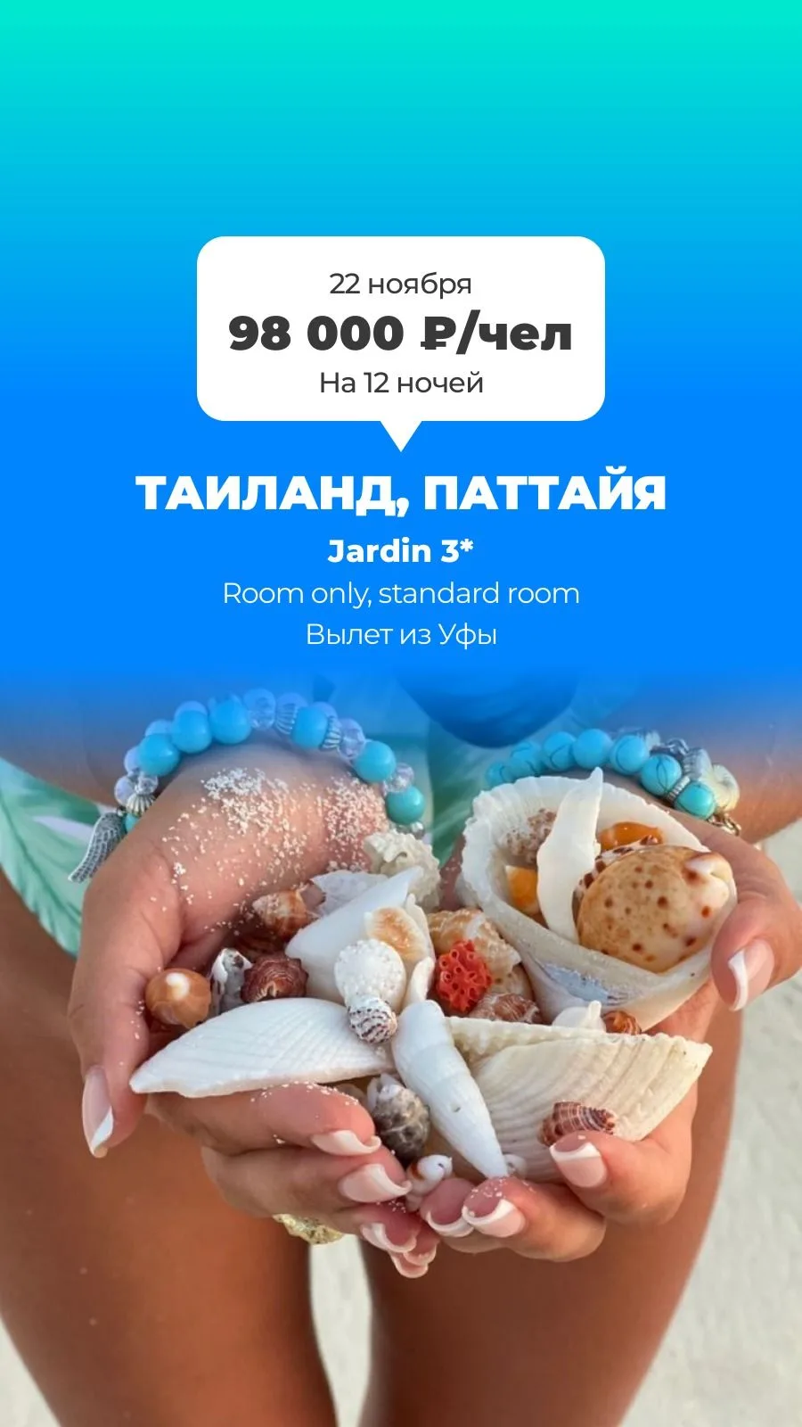из Уфы → Таиланд, Паттайя