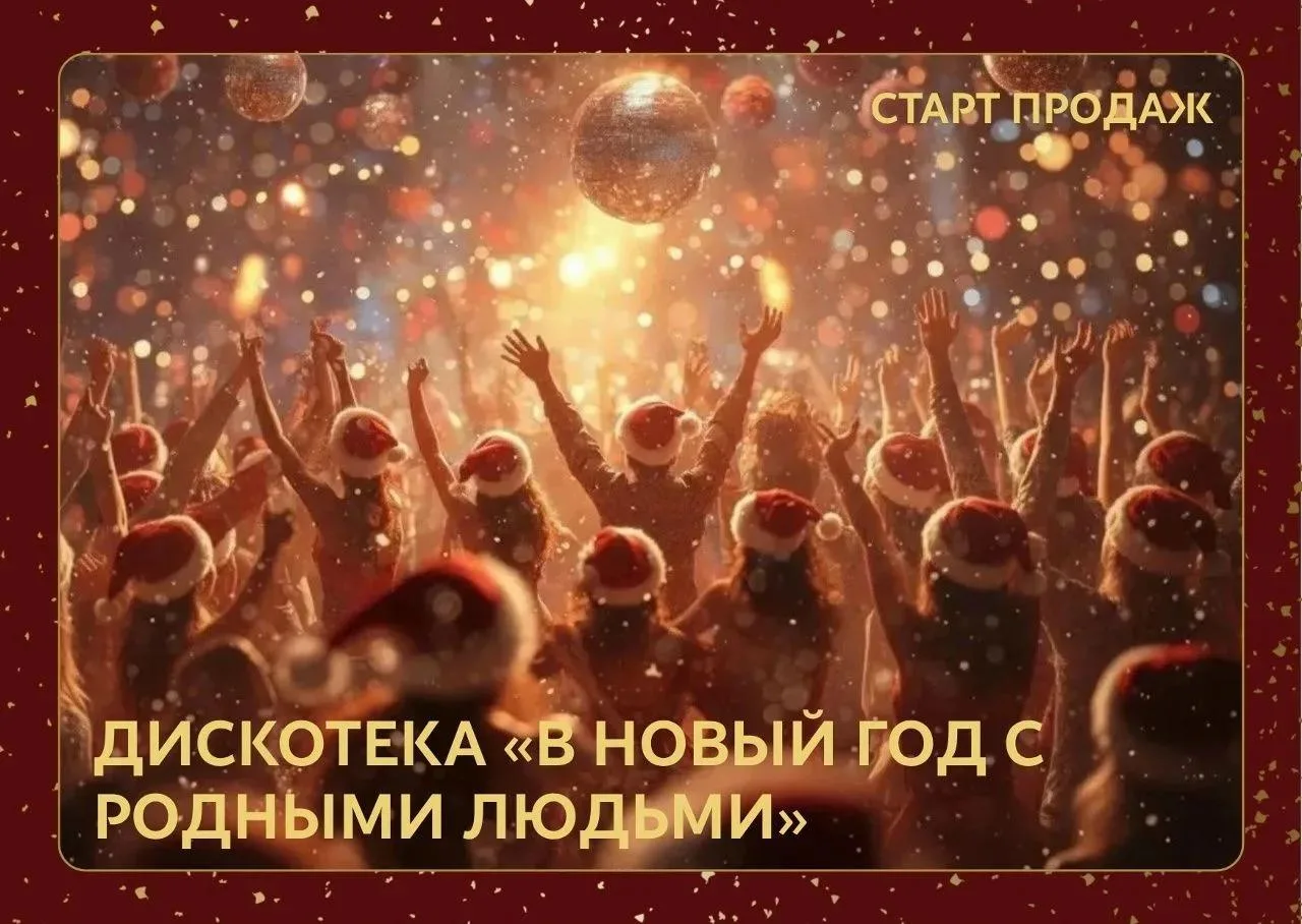 Дискотека "В Новый год с родными людьми" в Воронежском концертном зале❤