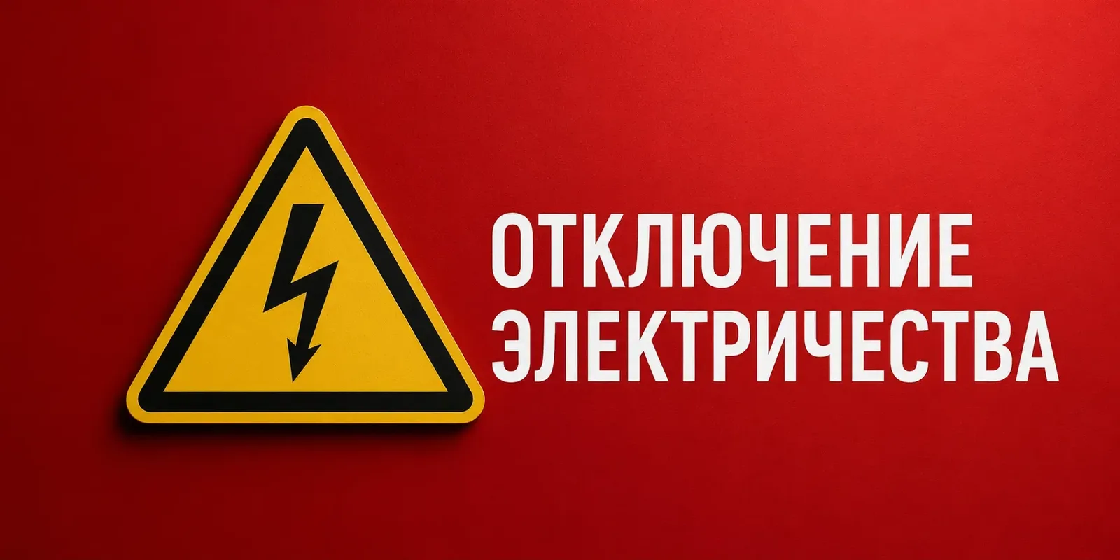 Об отключении электроэнергии 9 октября