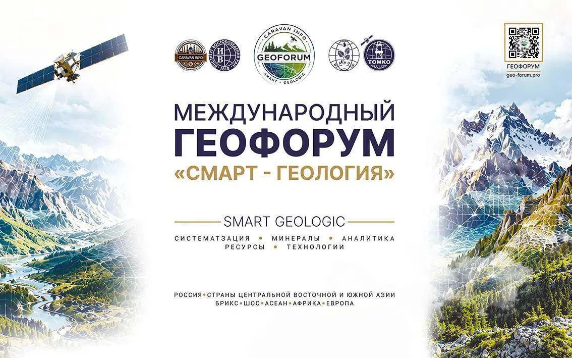 Уже на этой неделе в Москве пройдет международный геофорум «Смарт — геология»