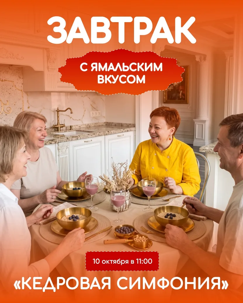 🌲 «Кедровая симфония» — завтрак с ямальским вкусом