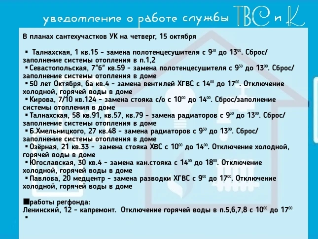 В планах сантехучастков УК на четверг, 15 октября